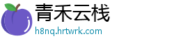 青禾云栈